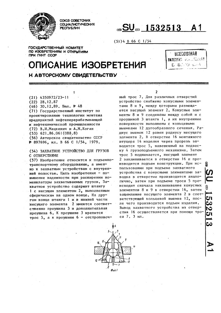 Захватное устройство для грузов с отверстиями (патент 1532513)