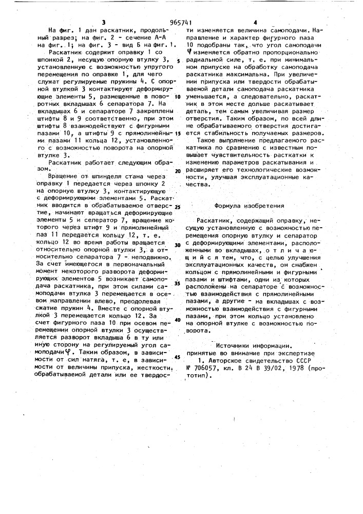 Раскатник (патент 965741)