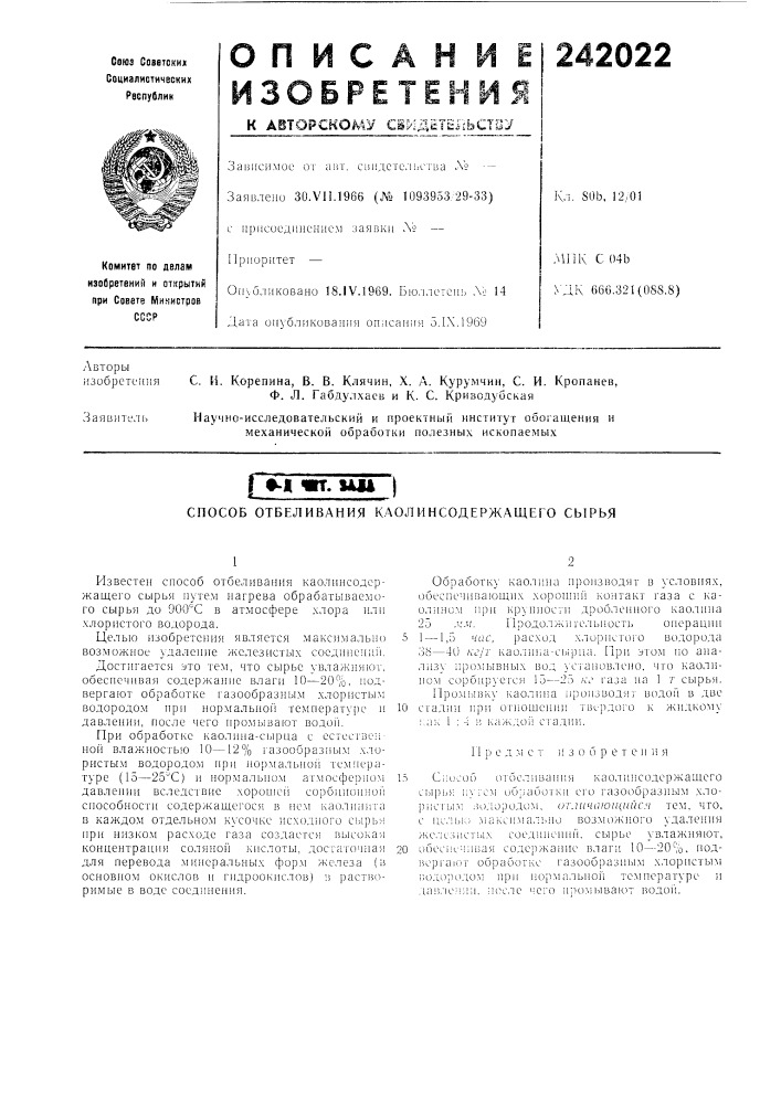 Способ отбеливания каол инсодержащего сырья (патент 242022)