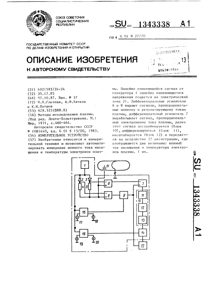 Измерительное устройство (патент 1343338)