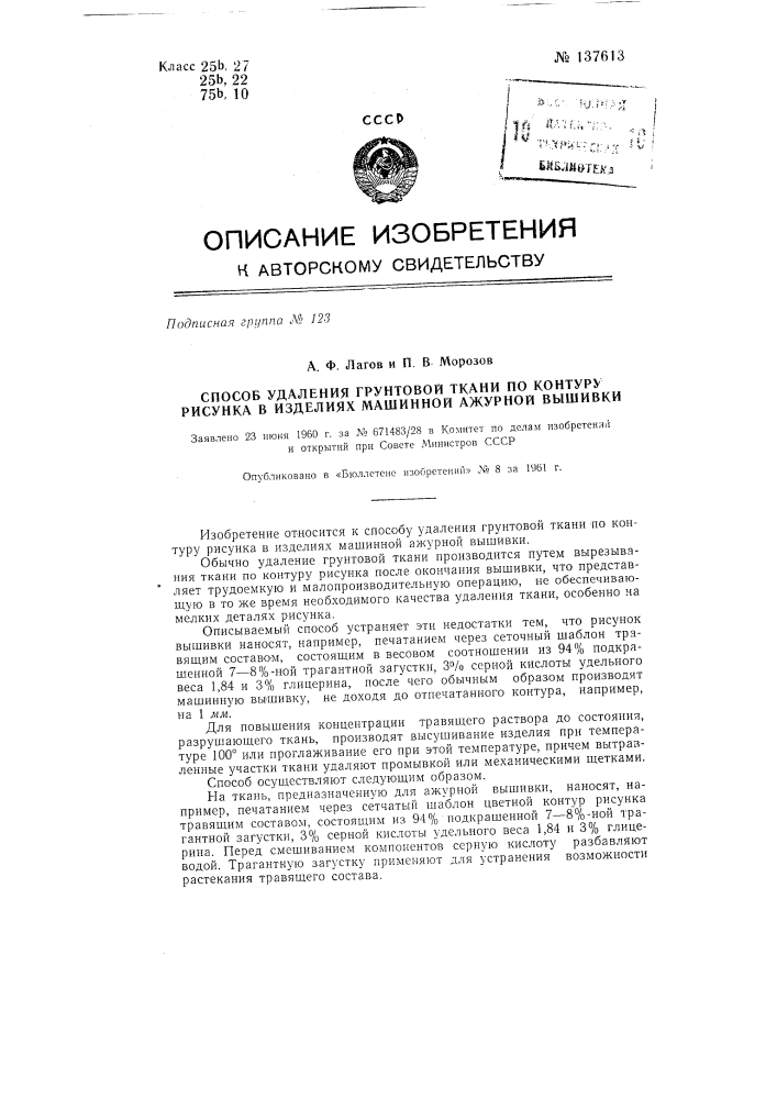 Способ удаления грунтовой ткани по контуру рисунка в изделиях машинной ажурной вышивки (патент 137613)