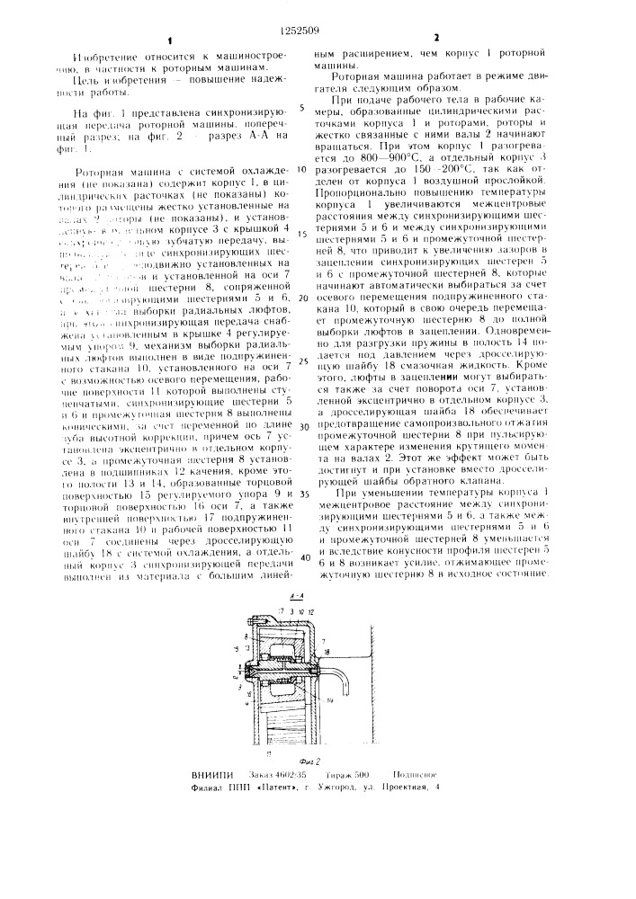 Роторная машина (патент 1252509)