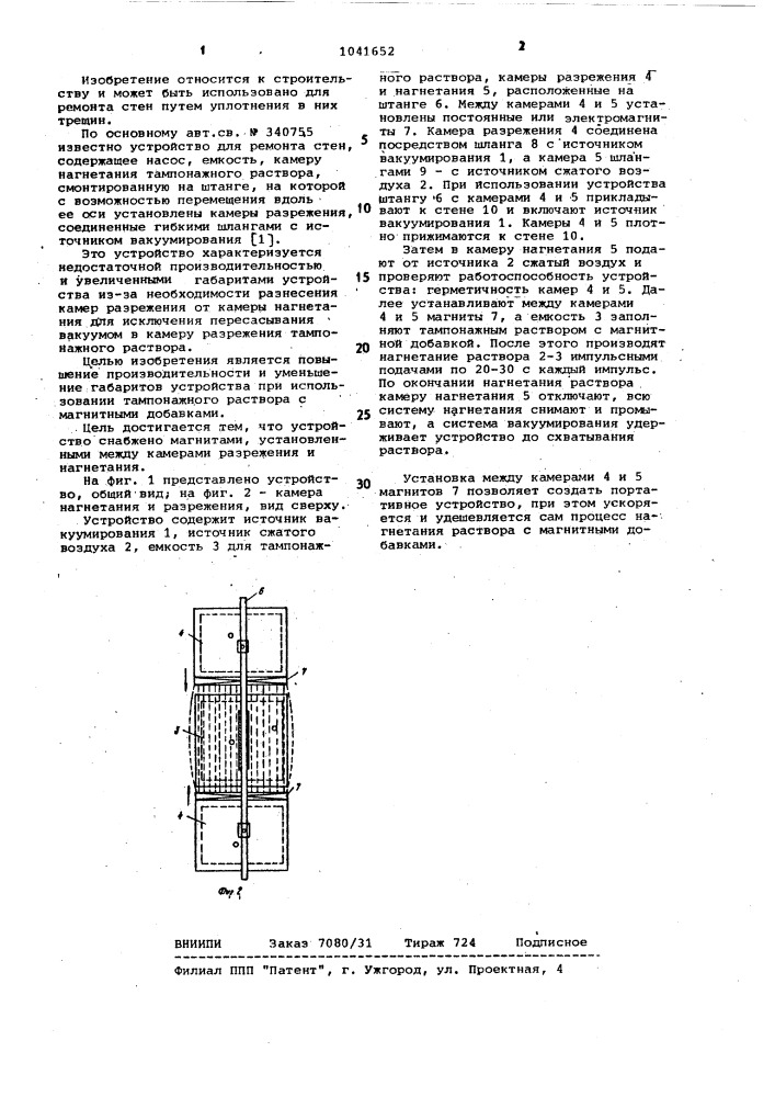 Устройство для ремонта стен (патент 1041652)