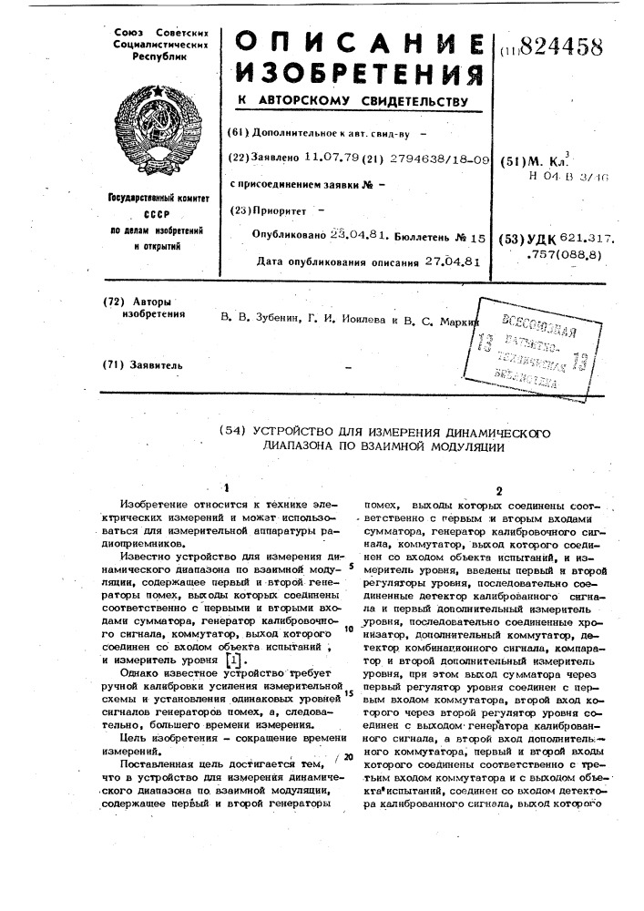 Устройство для измерения динамическогодиапазона по взаимной модуляции (патент 824458)