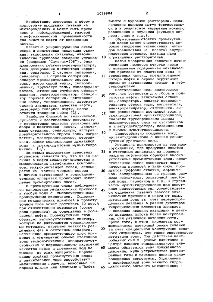 Установка для сбора и подготовки нефти (патент 1029984)