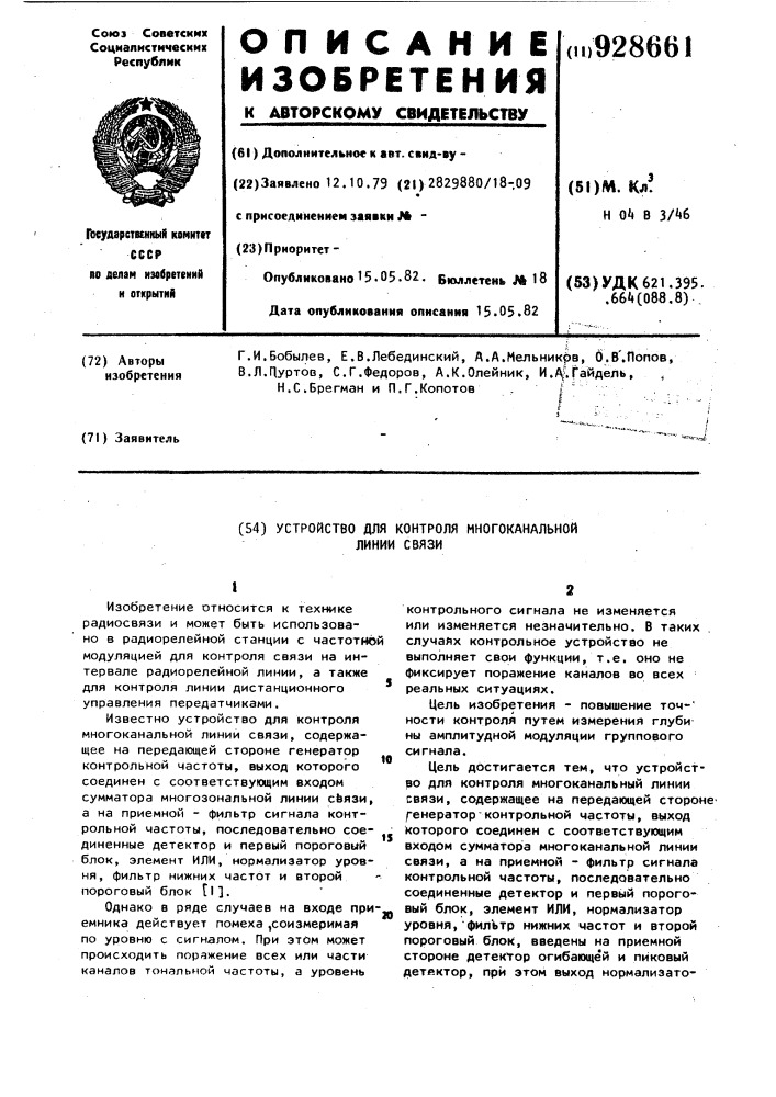 Устройство для контроля многоканальной линии связи (патент 928661)