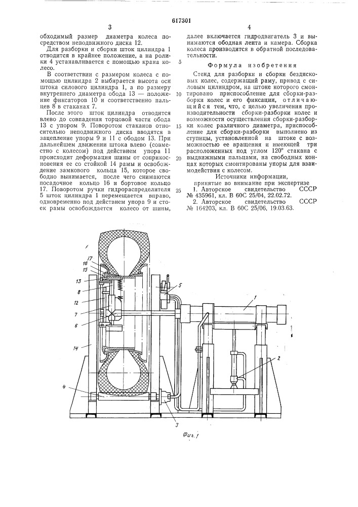 Стенд для разборки и сборки бездисковых колес (патент 617301)