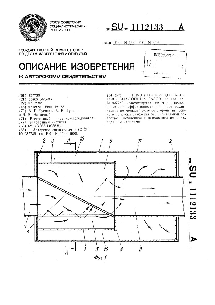 Глушитель-искрогаситель выхлопных газов (патент 1112133)