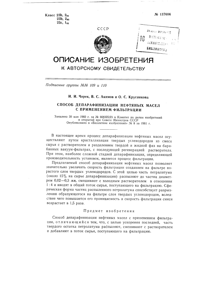 Способ депарафинизации нефтяных масел с применением фильтраций (патент 137606)