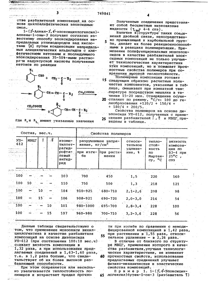 1-(2"-алкил-3",4"-эпоксициклогексил) алкен-1-оны-3 в качестве разбавителей композиций на основе циклоалифатических эпоксидных смол (патент 749841)
