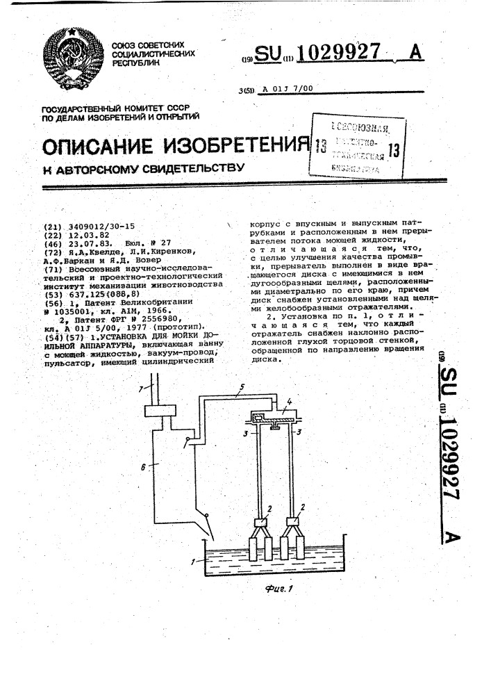 Установка для мойки доильной аппаратуры (патент 1029927)