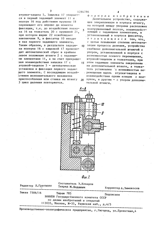 Делительное устройство (патент 1284786)