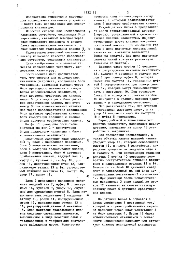 Система для исследования клавишных устройств (патент 1132182)