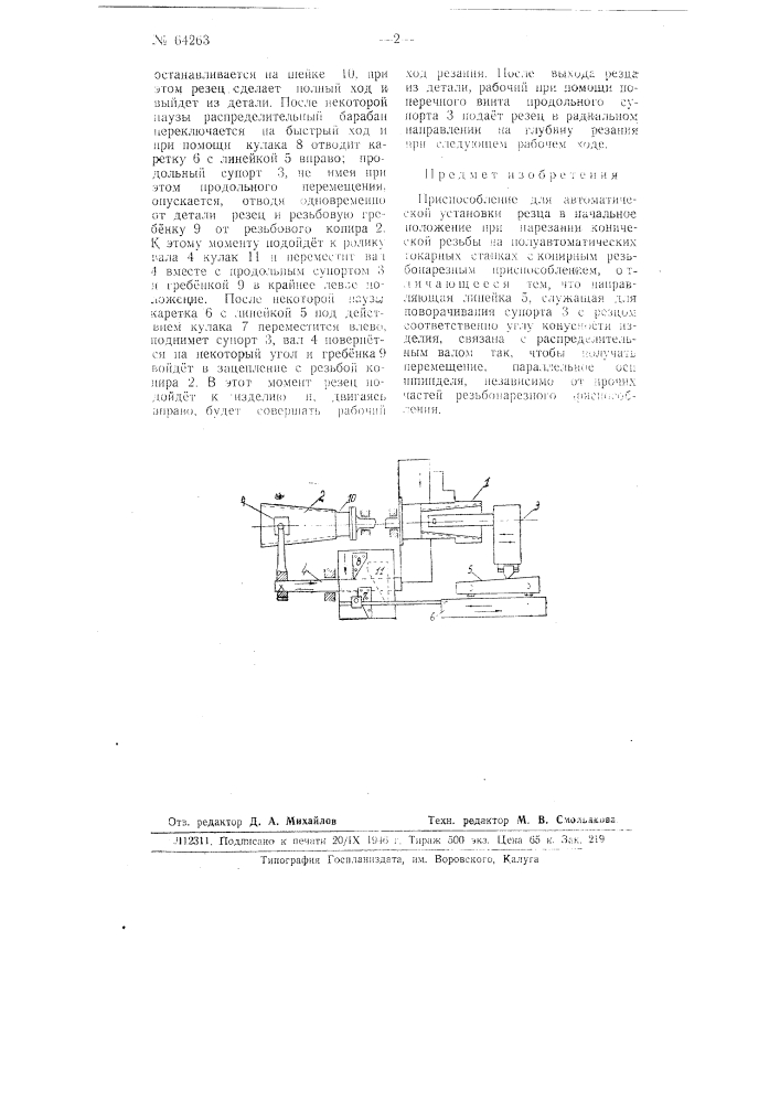 Приспособление для автоматической установки резца в начальное положение при нарезании конической резьбы на полуавтоматических токарных стайках с кодирным резьбонарезным приспособлением (патент 64263)