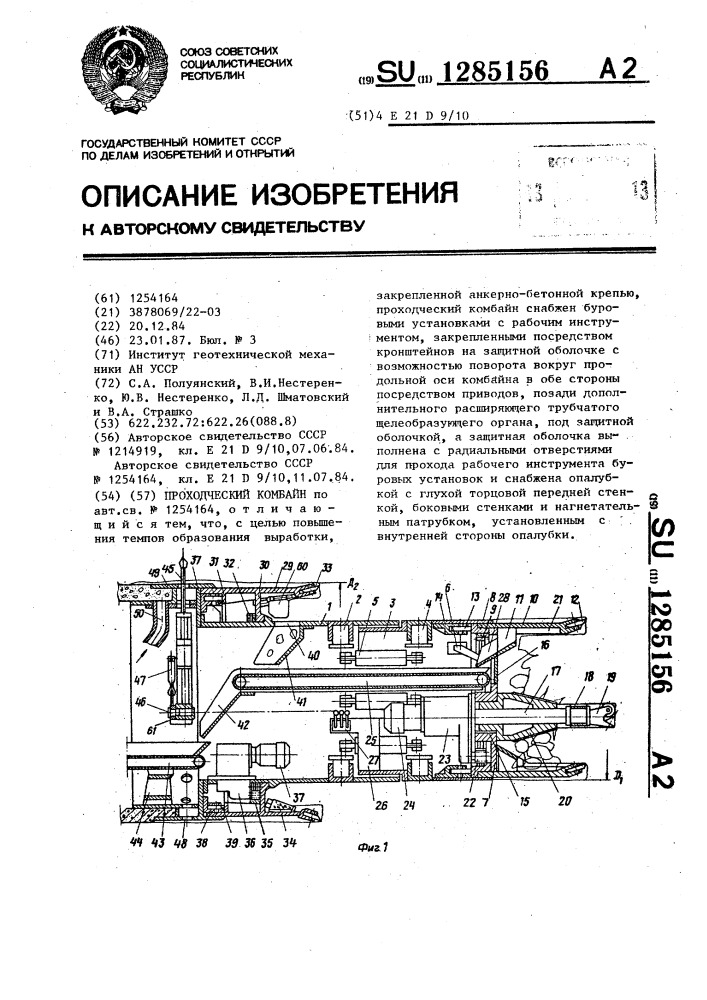 Проходческий комбайн (патент 1285156)