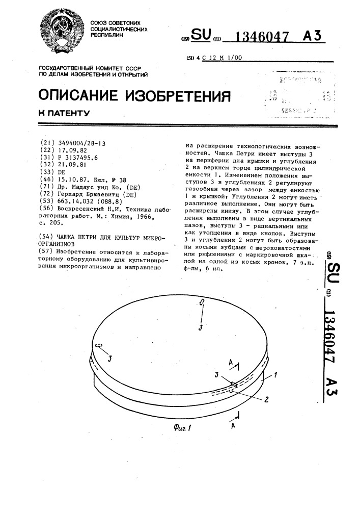 Чашка петри для культур микроорганизмов (патент 1346047)