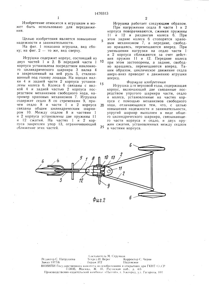 Игрушка для верховой езды (патент 1470313)