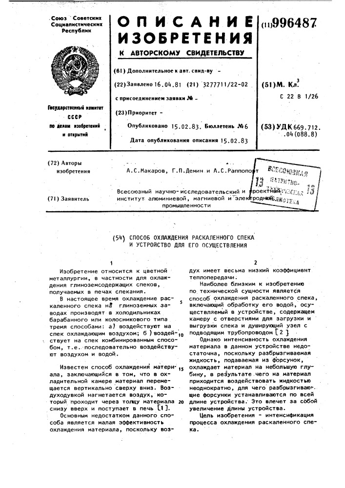 Способ охлаждения раскаленного спека и устройство для его осуществления (патент 996487)