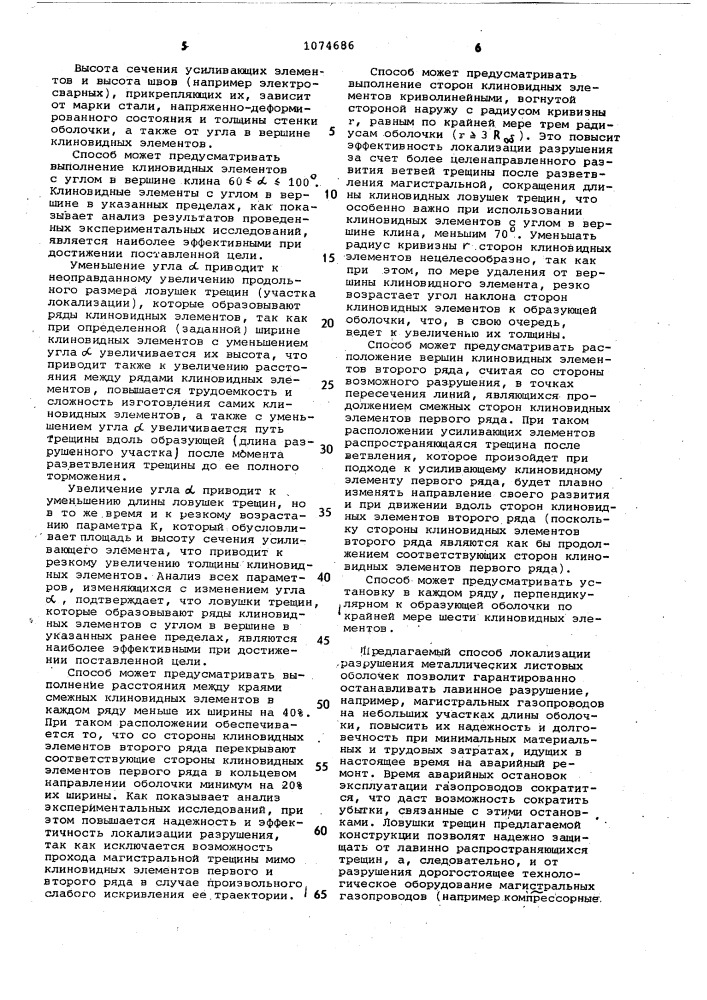 Способ локализации разрушения металлических листовых оболочек (патент 1074686)