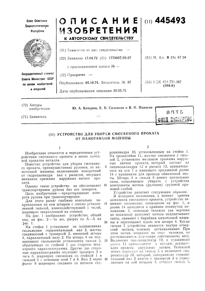 Устройство для уборки смотанного проката от намоточной машины (патент 445493)