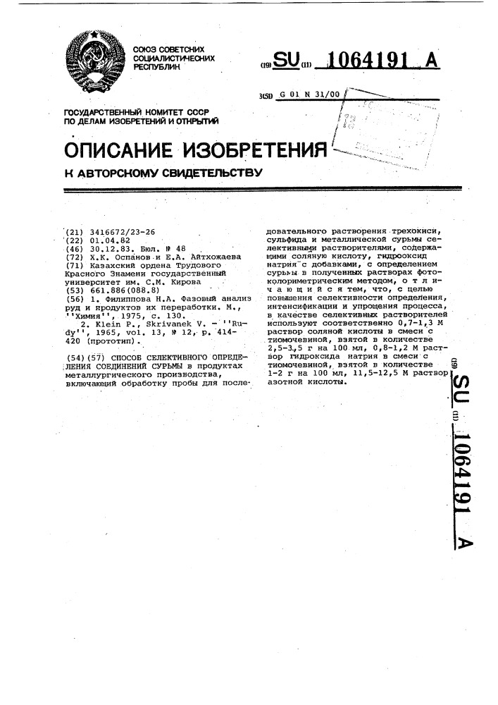 Способ селективного определения соединений сурьмы (патент 1064191)
