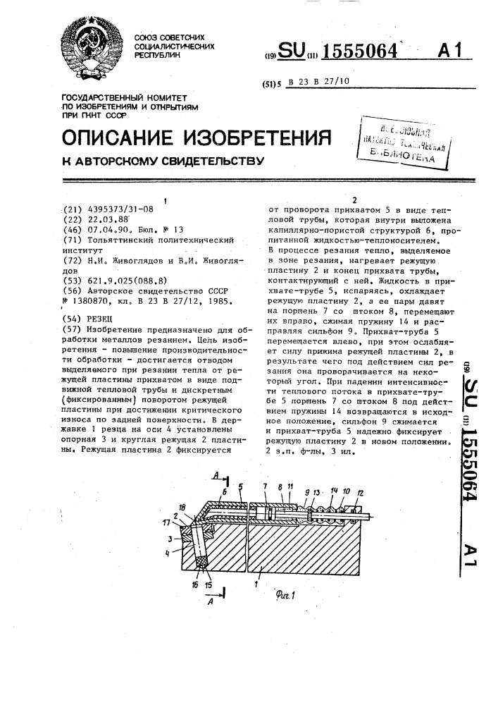 Резец (патент 1555064)