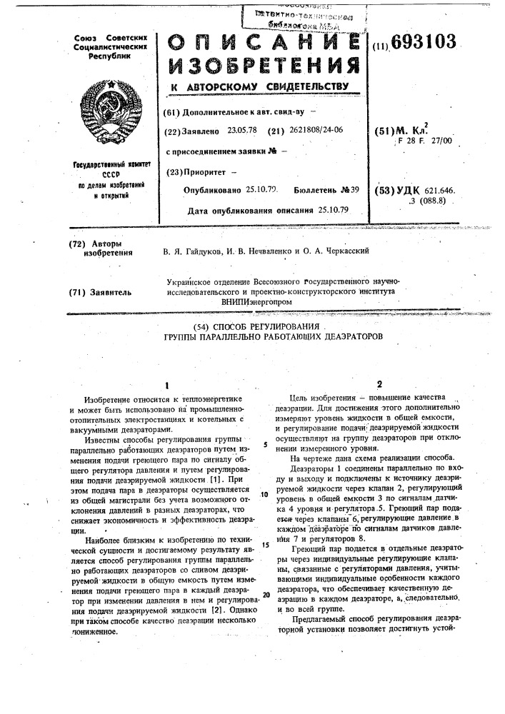 Способ регулирования группы параллельно работающих деаэраторов (патент 693103)