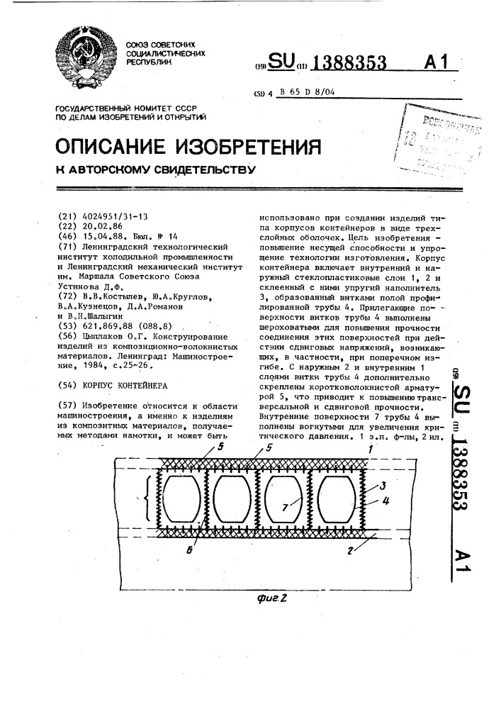 Корпус контейнера (патент 1388353)