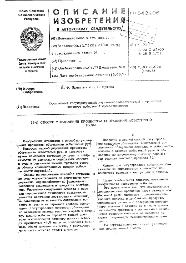 Способ управления процессом обогащения асбестовой руды (патент 543406)