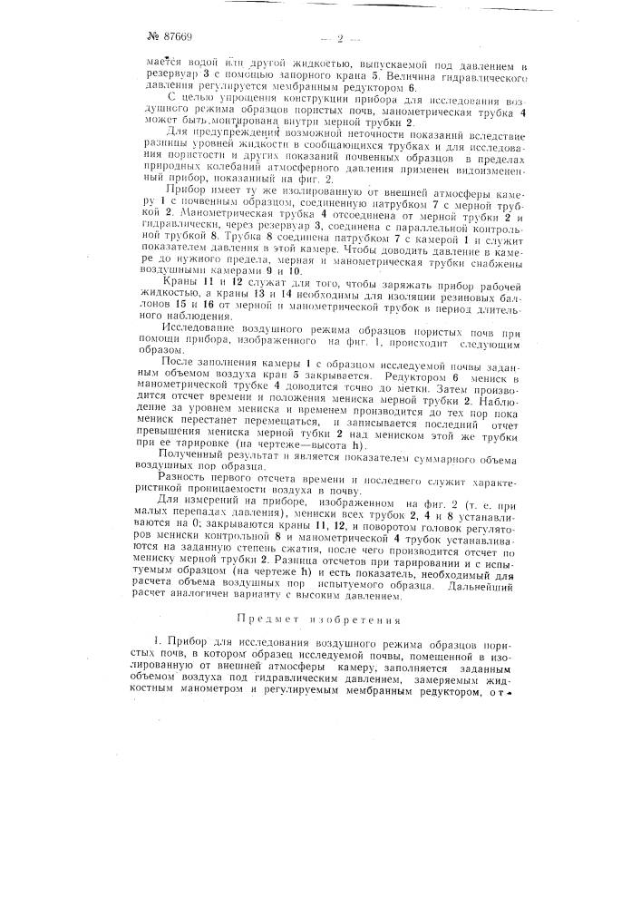 Прибор для исследования воздушного режима образцов пористых почв (патент 87669)