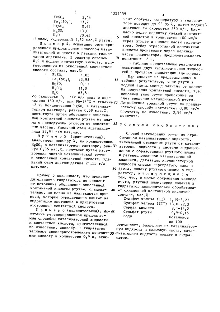 Способ регенерации ртути из отработанной катализаторной жидкости (патент 1321459)