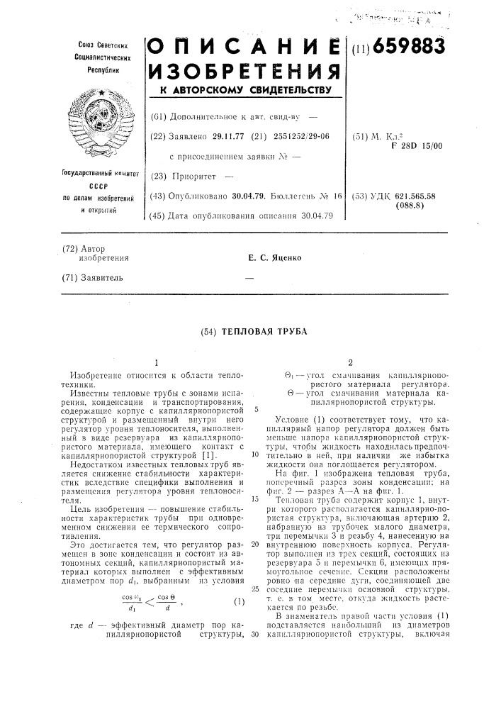 Тепловая труба (патент 659883)