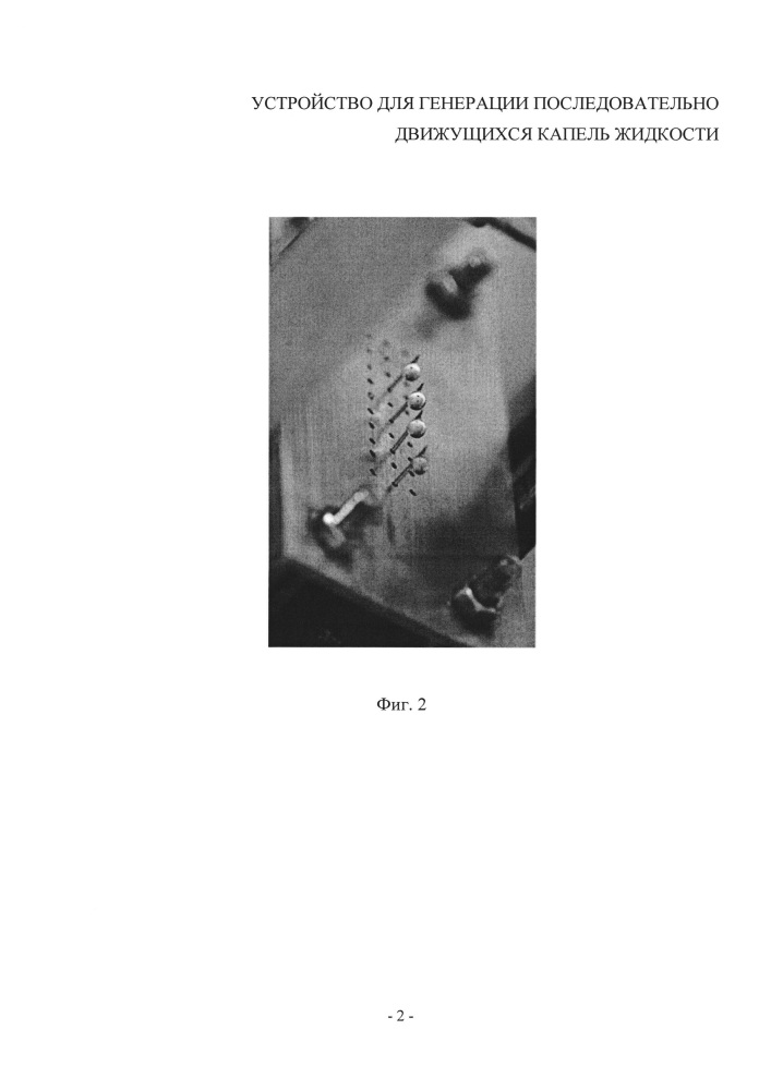 Устройство для генерации последовательно движущихся капель жидкости (патент 2606090)