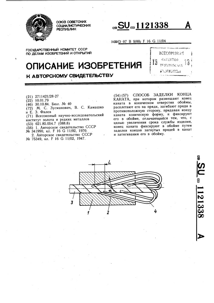 Способ заделки конца каната (патент 1121338)