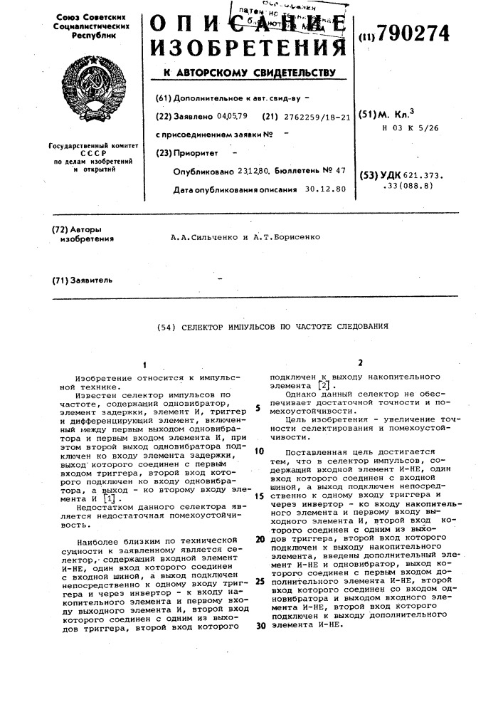 Селектор импульсов по частоте следования (патент 790274)