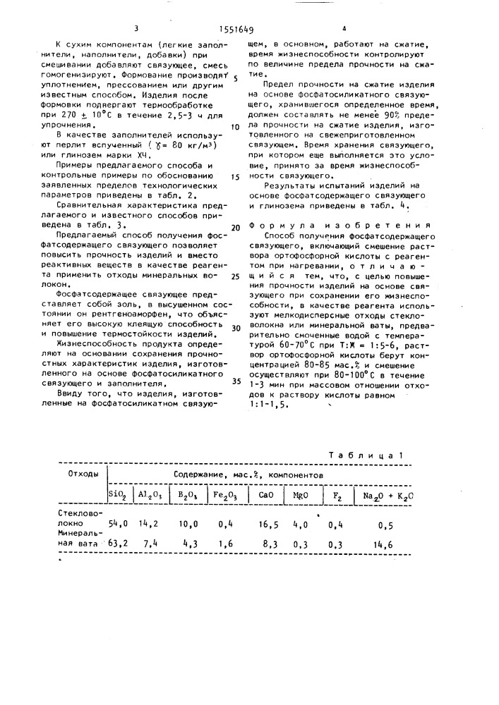 Способ получения фосфатсодержащего связующего (патент 1551649)