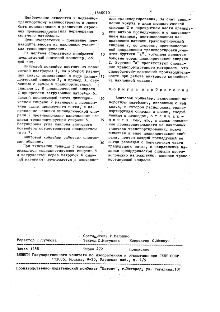 Винтовой конвейер (патент 1640070)