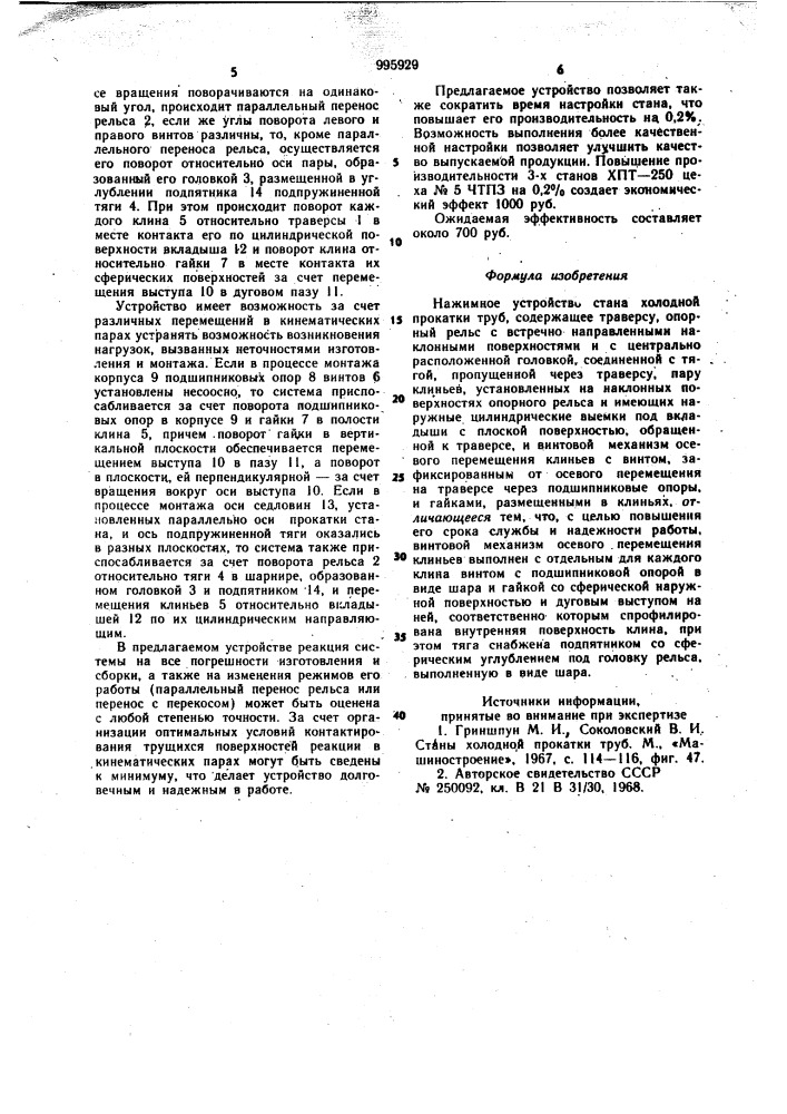 Нажимное устройство стана холодной прокатки труб (патент 995929)