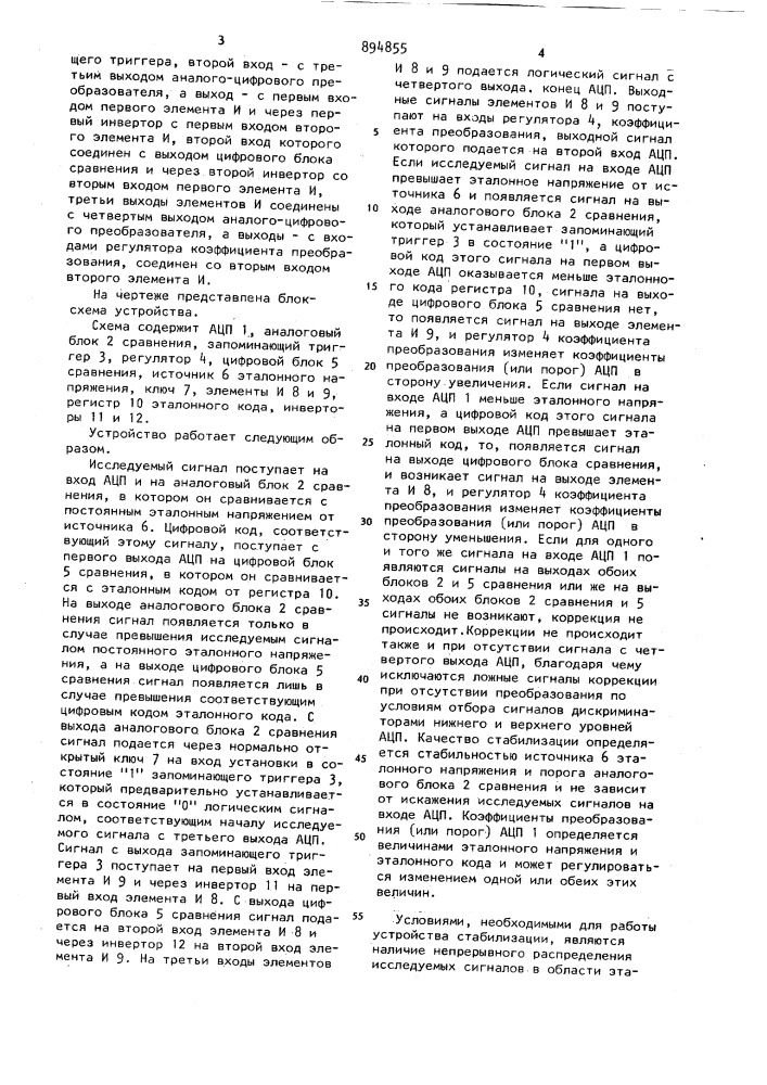 Устройство стабилизации аналого-цифрового преобразователя (патент 894855)