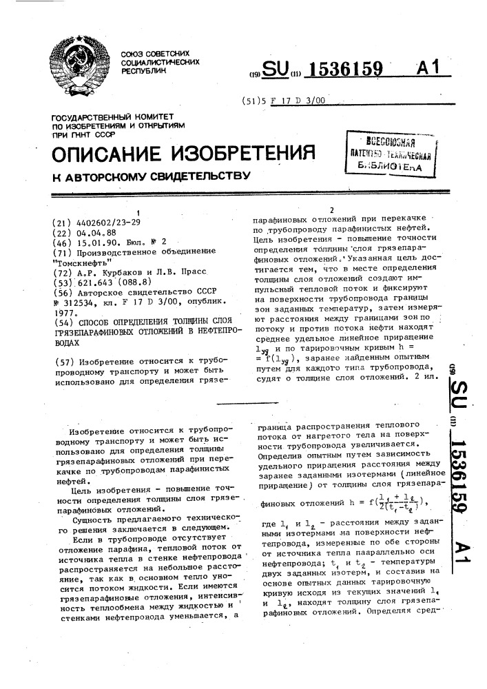 Способ определения толщины слоя грязепарафиновых отложений в нефтепроводах (патент 1536159)