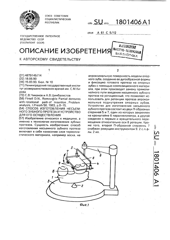 Способ изготовления несъемного зубного протеза и устройство для его осуществления (патент 1801406)