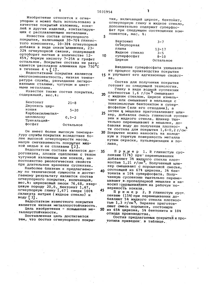 Состав огнеупорного покрытия (патент 1031954)