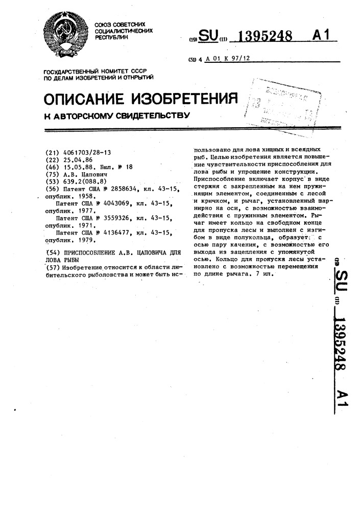 Приспособление а.в.цаповича для лова рыбы (патент 1395248)