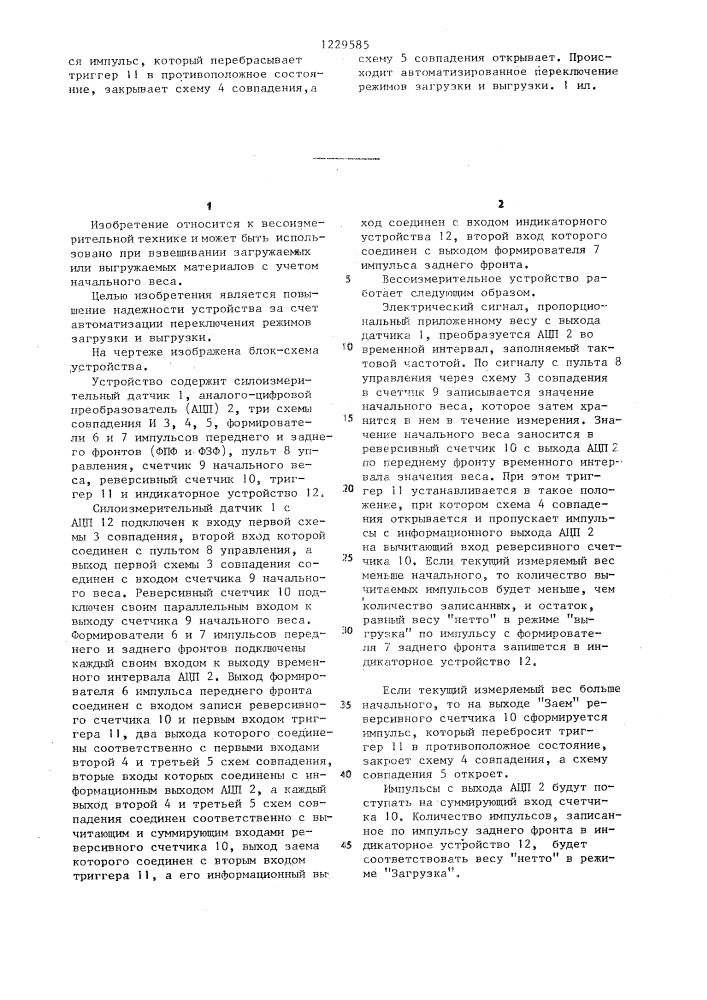 Весоизмерительное устройство (патент 1229585)