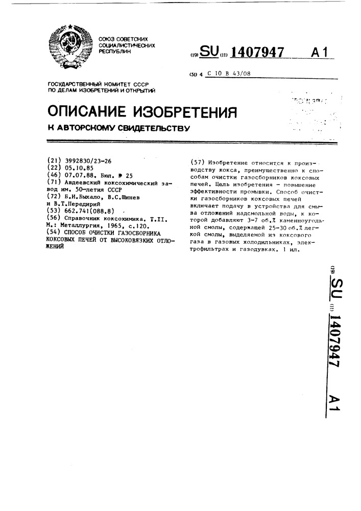 Способ очистки газосборника коксовых печей от высоковязких отложений (патент 1407947)