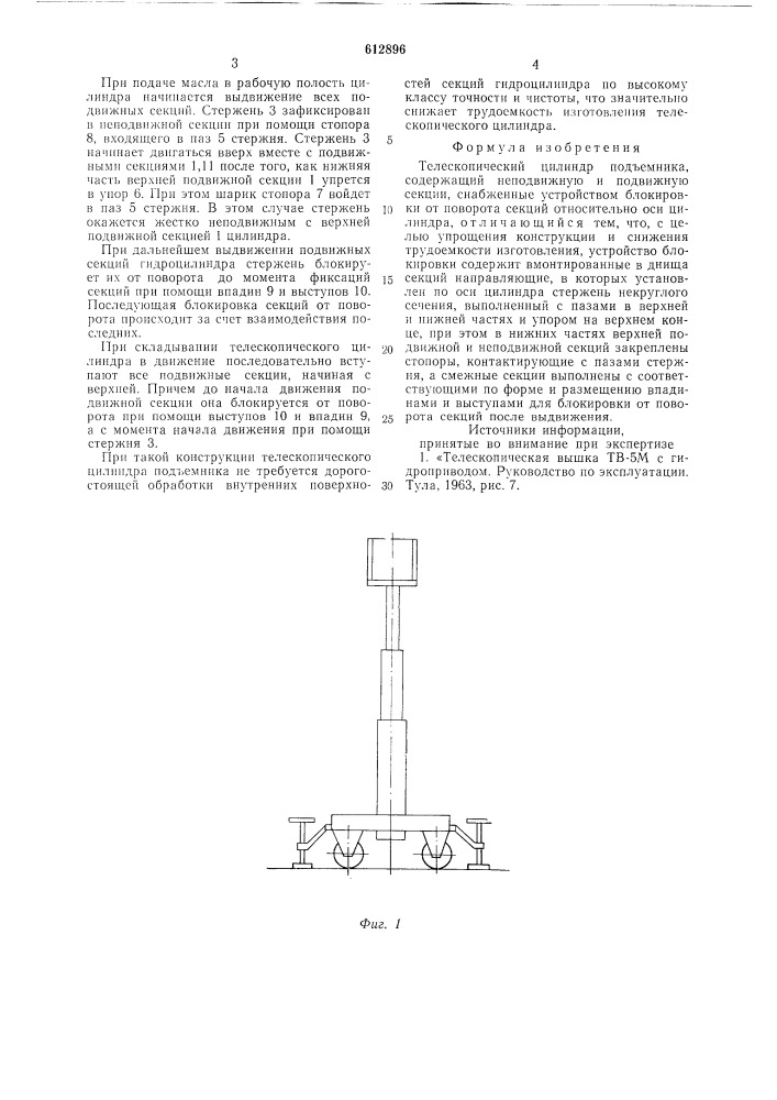 Телескопический цилиндр подъемника (патент 612896)