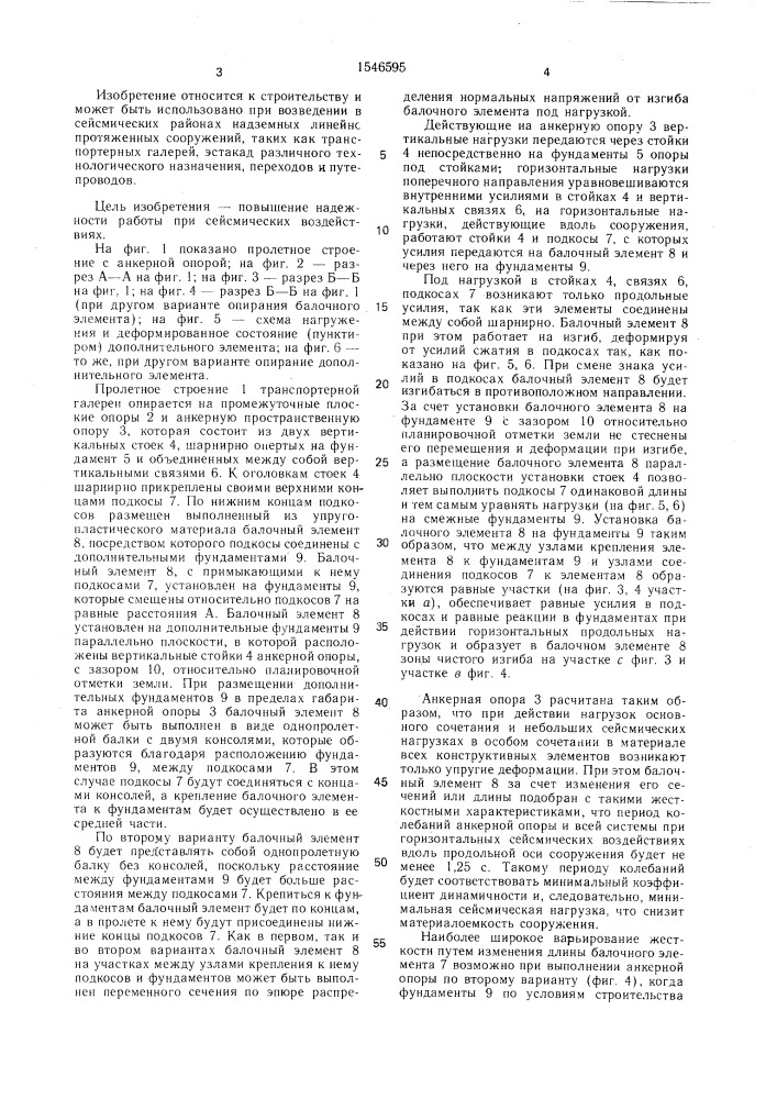 Анкерная опора пролетного строения транспортерной галереи (патент 1546595)