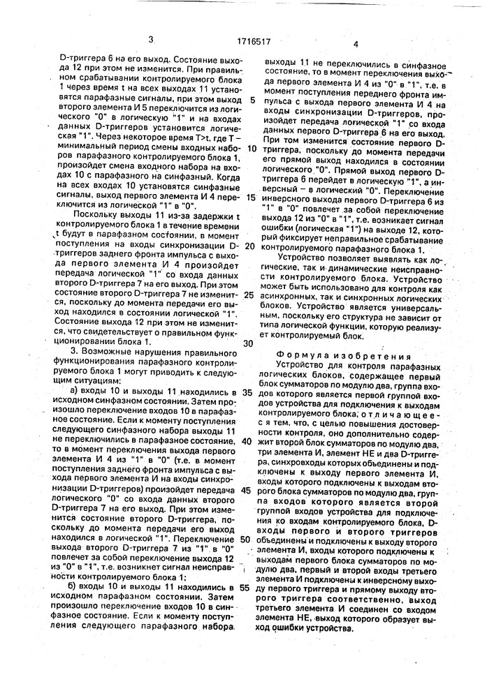 Устройство для контроля парафазных логических блоков (патент 1716517)