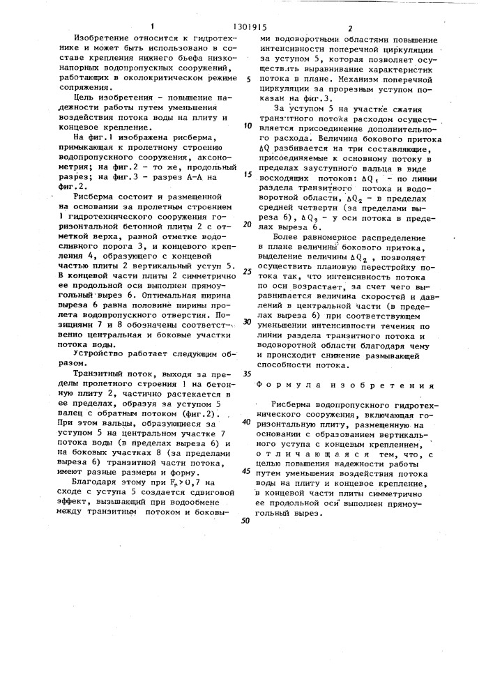 Рисберма водопропускного гидротехнического сооружения (патент 1301915)
