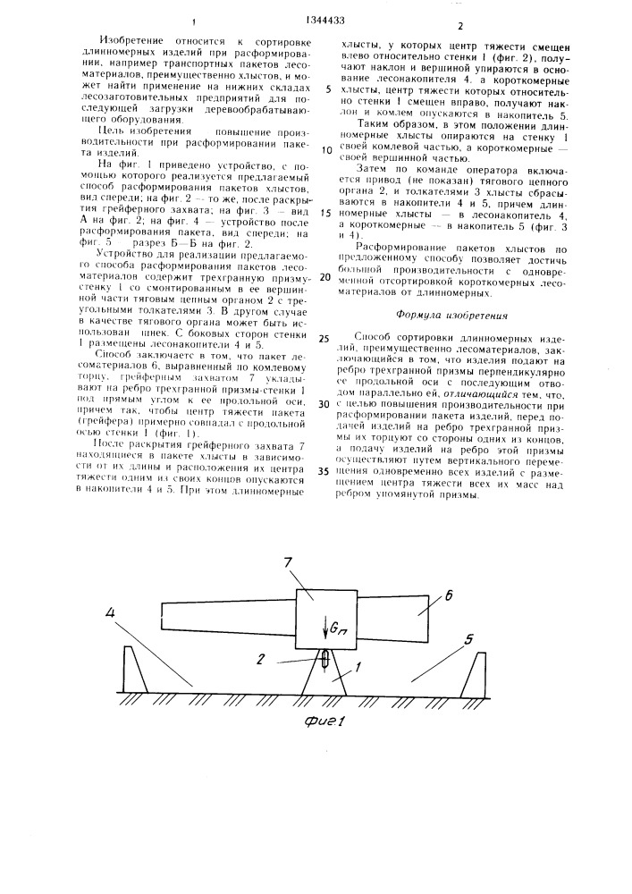 Способ сортировки длинномерных изделий (патент 1344433)